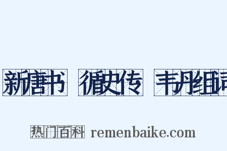 新唐书·循史传·韦丹组词是什么意思的图片